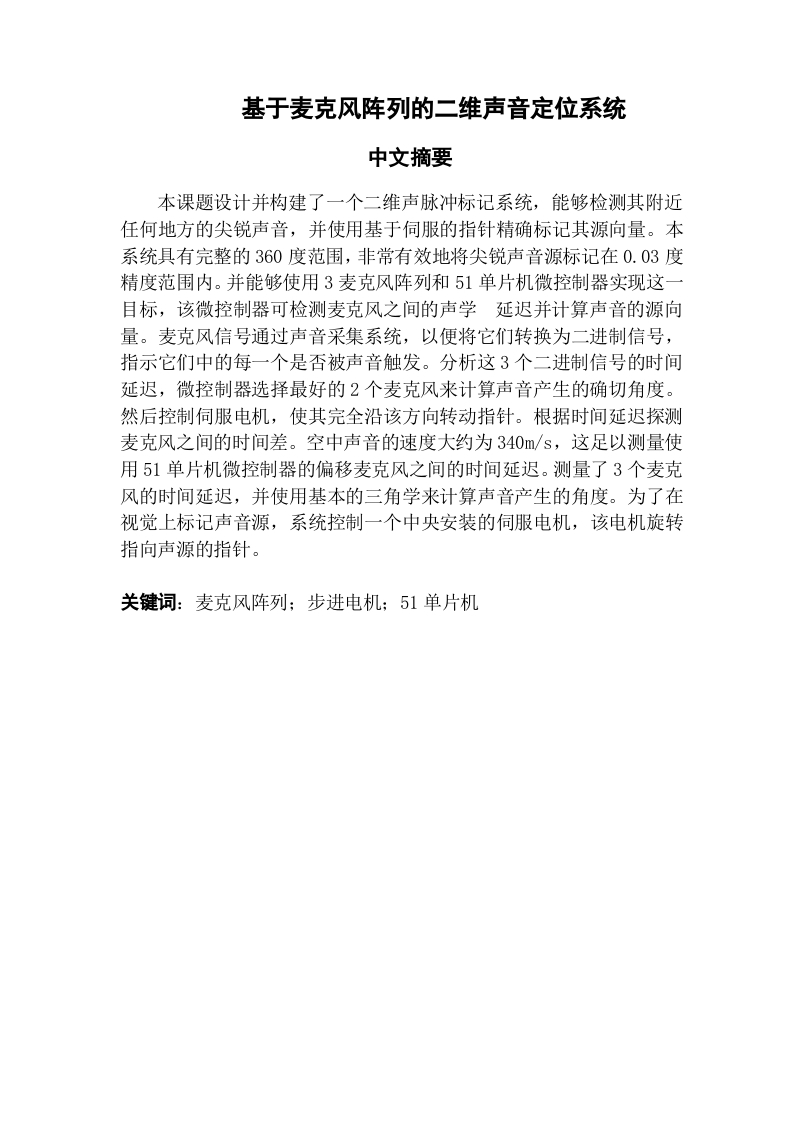 基于麦克风阵列的二维声音定位系统-知知文库网