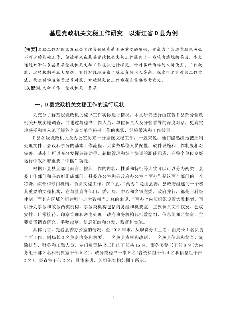 基层党政机关文秘工作研究—以浙江省D县为例