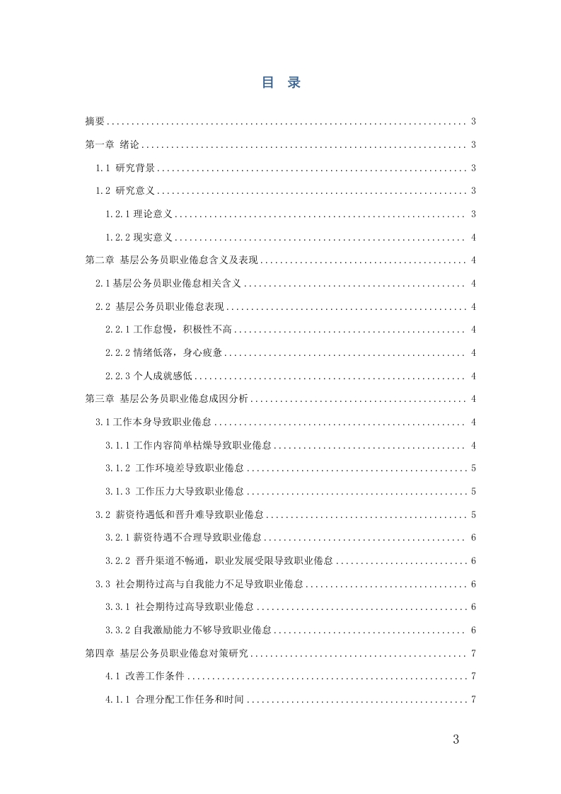 基层公务员职业倦怠成因及对策研究