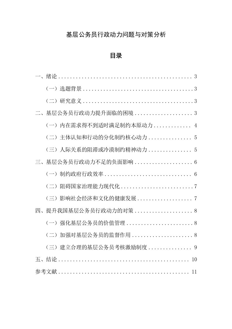 基层公务员行政动力问题与对策分析