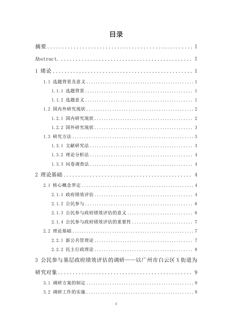 基层政府绩效评估的公民参与问题研究——以“广州市白云区X街道”为例