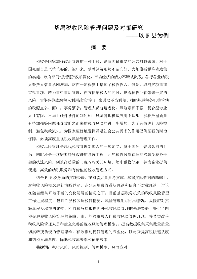 基层税收风险管理问题及对策研究