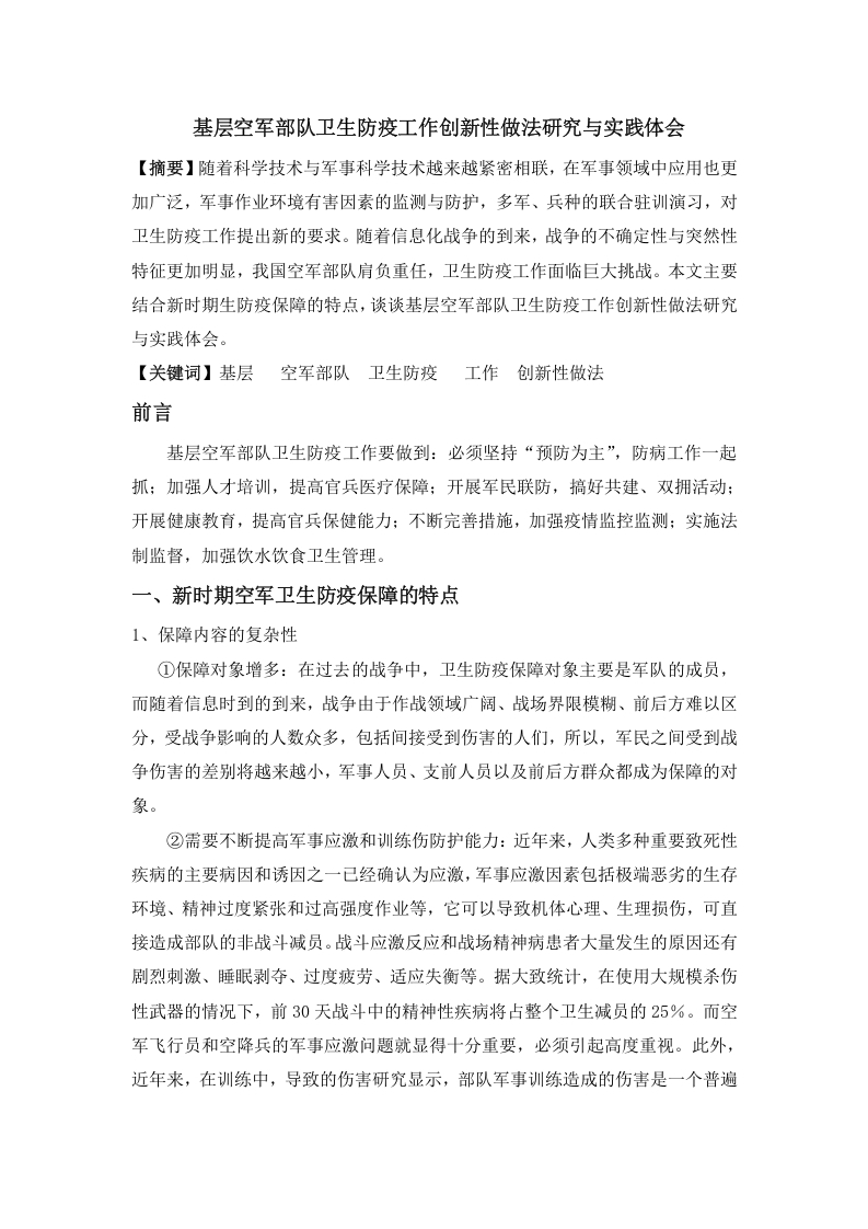 基层空军部队卫生防疫工作创新性做法研究与实践体会
