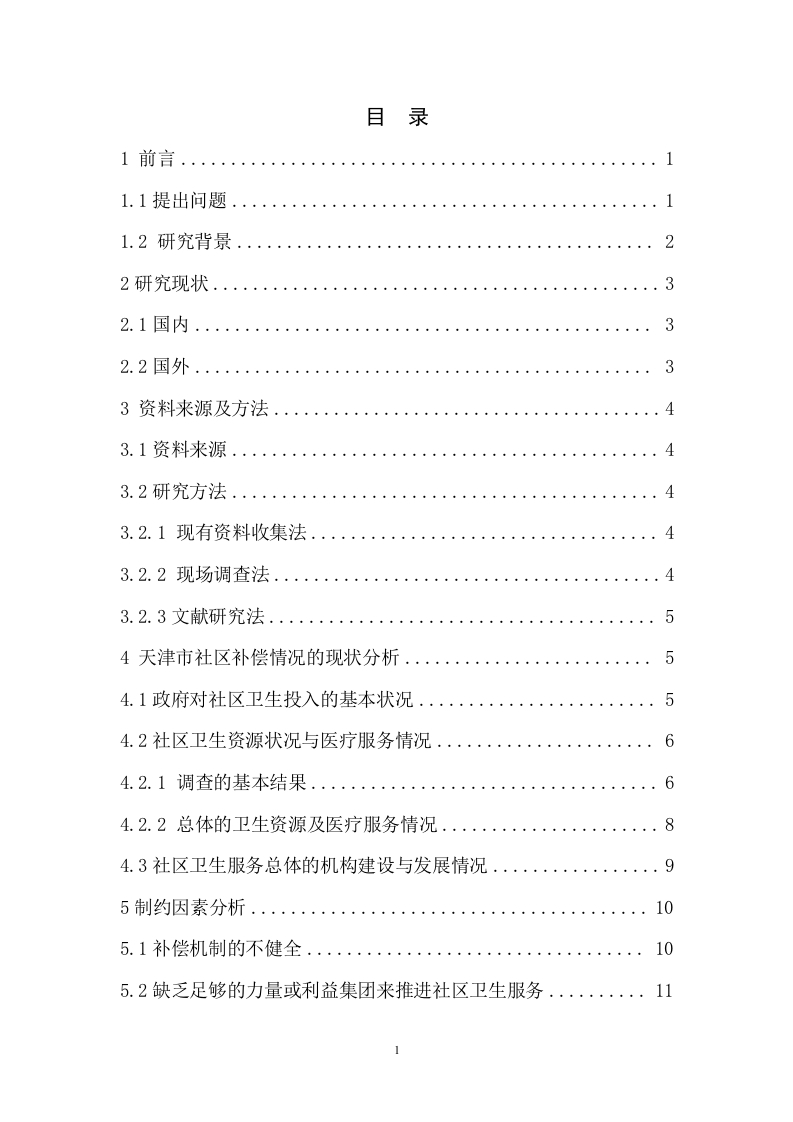 基本药物制度下政府对社区卫生服务机构的补偿模式探讨