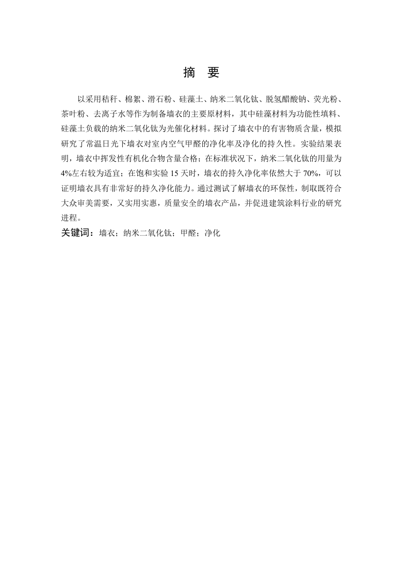 墙衣净化室内空气甲醛的性能研究
