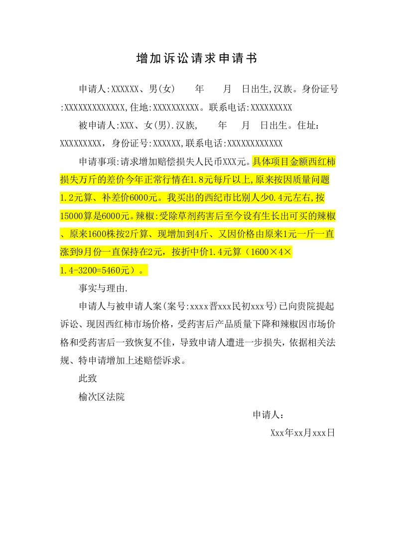 增加诉讼请求申请书