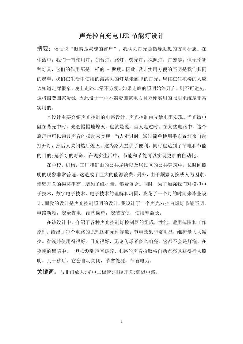 声光控自充电LED节能灯设计-知知文库网