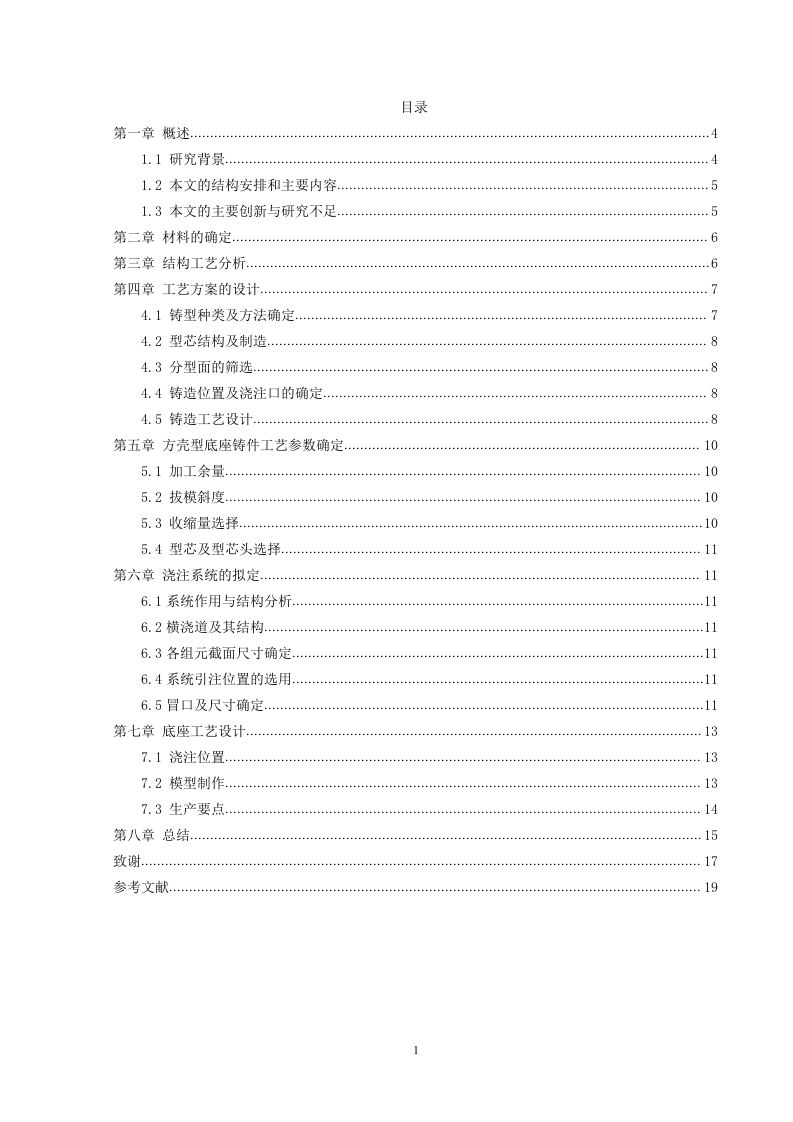 壳型底座铸造工艺与设计