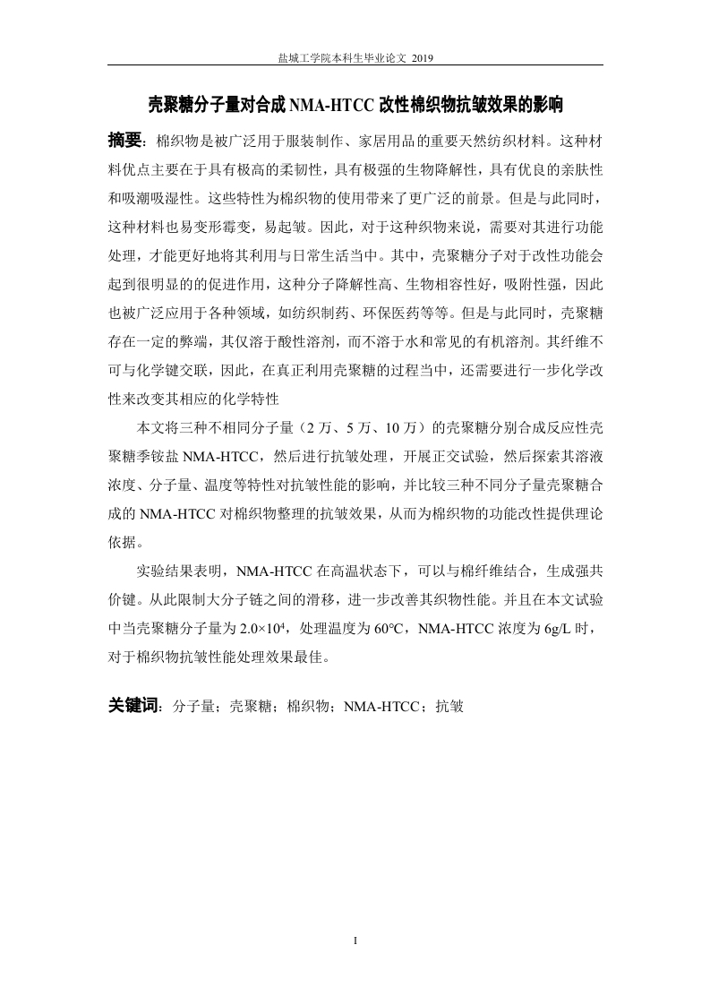 壳聚糖分子量对合NMA-HTCC改性棉织物抗皱效果的影响