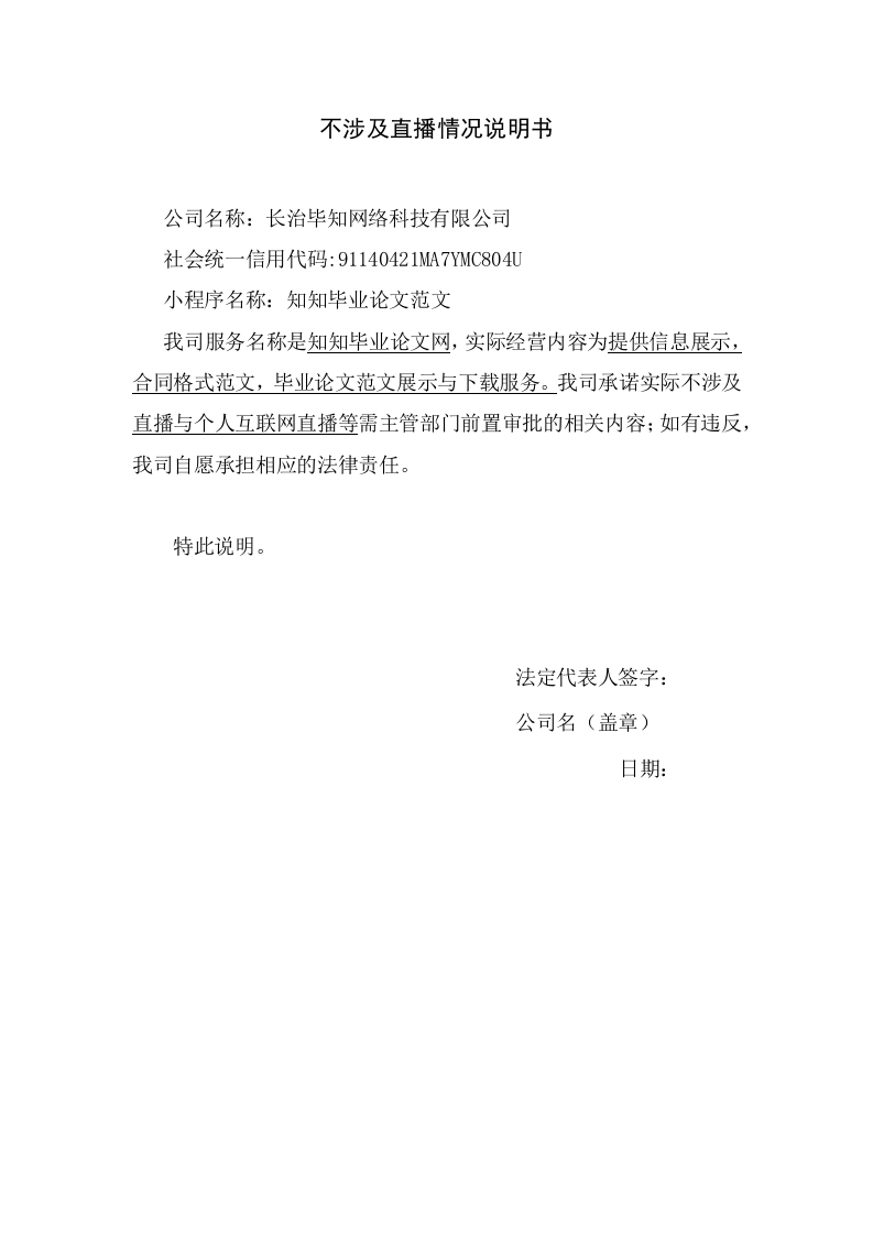 备案不涉及直播情况说明书