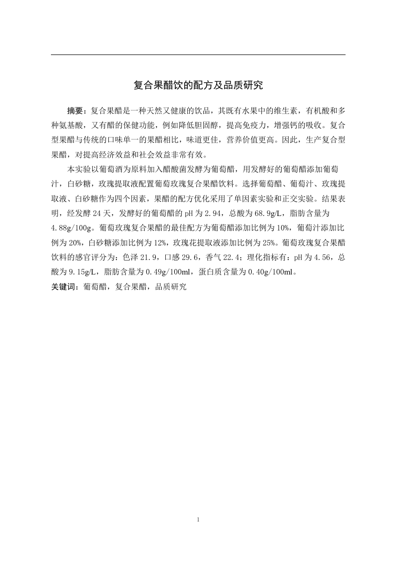复合果醋饮的配方及品质研究