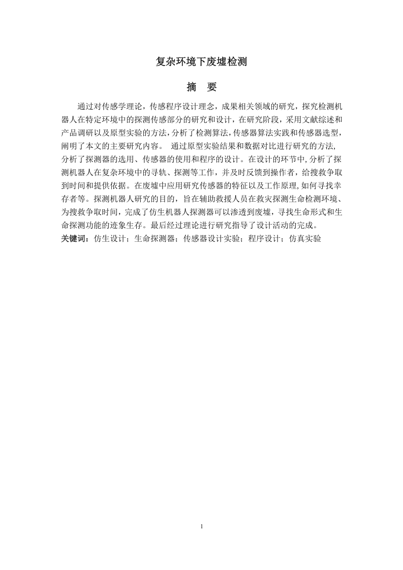 复杂环境下的废墟检测-知知文库网