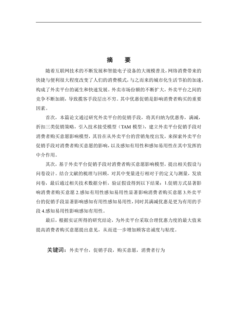 外卖平台的优惠对消费者购买意愿的影响