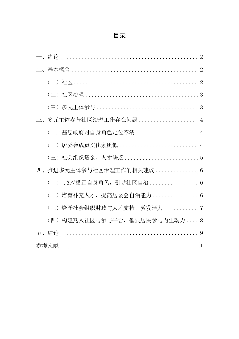 多元主体参与下的社区治理研究