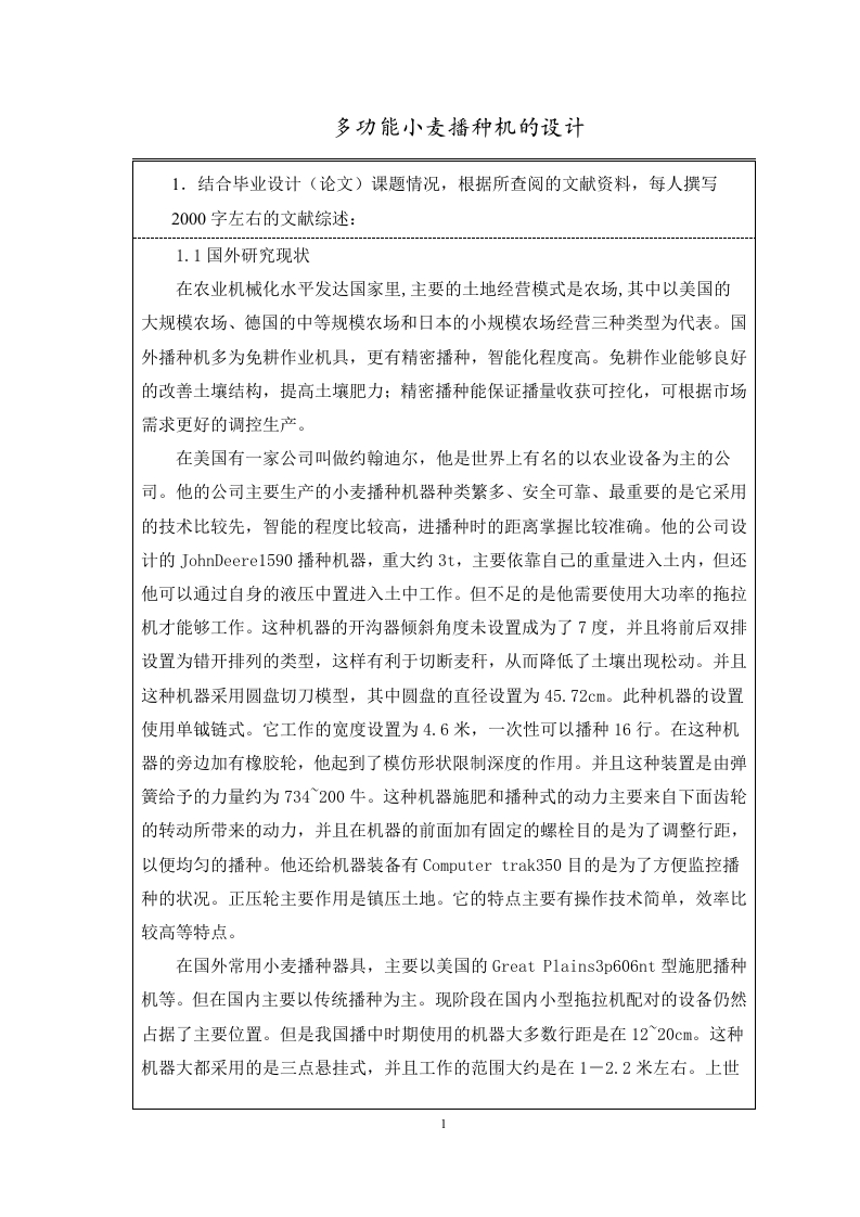 多功能小麦播种机的设计（开题）