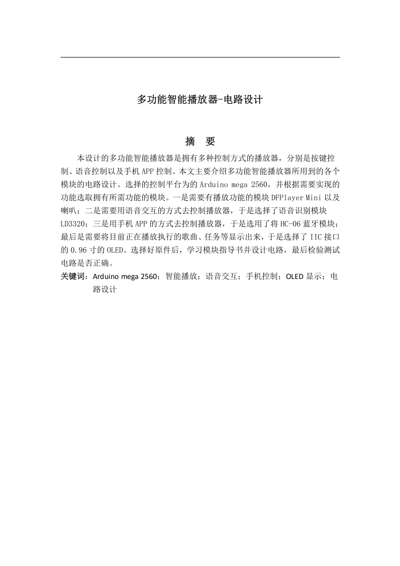 多功能智能播放器—电路设计-知知文库网