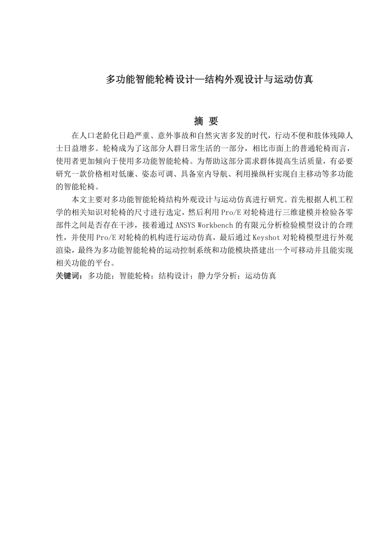 多功能智能轮椅设计-结构外观设计与运动仿真-知知文库网