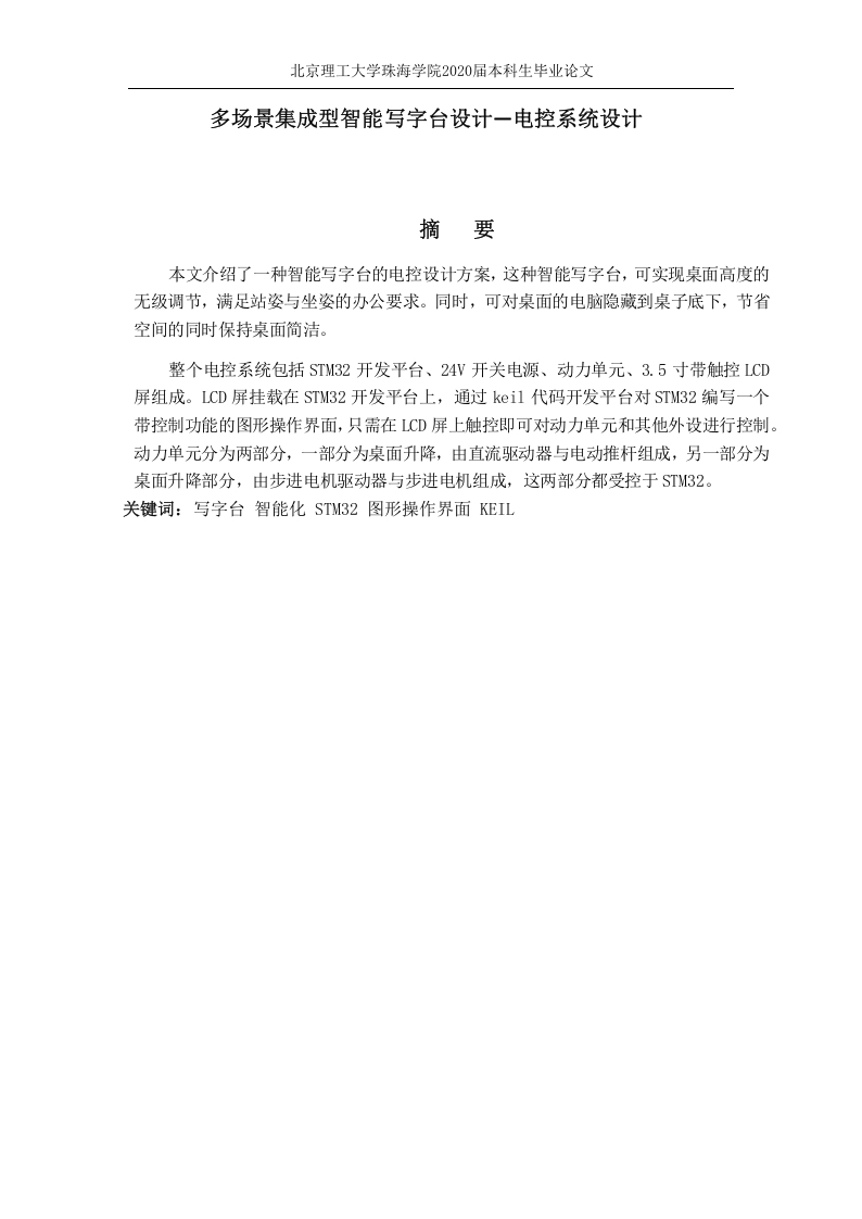 多场景集成型智能写字台设计—电控系统设计-知知文库网