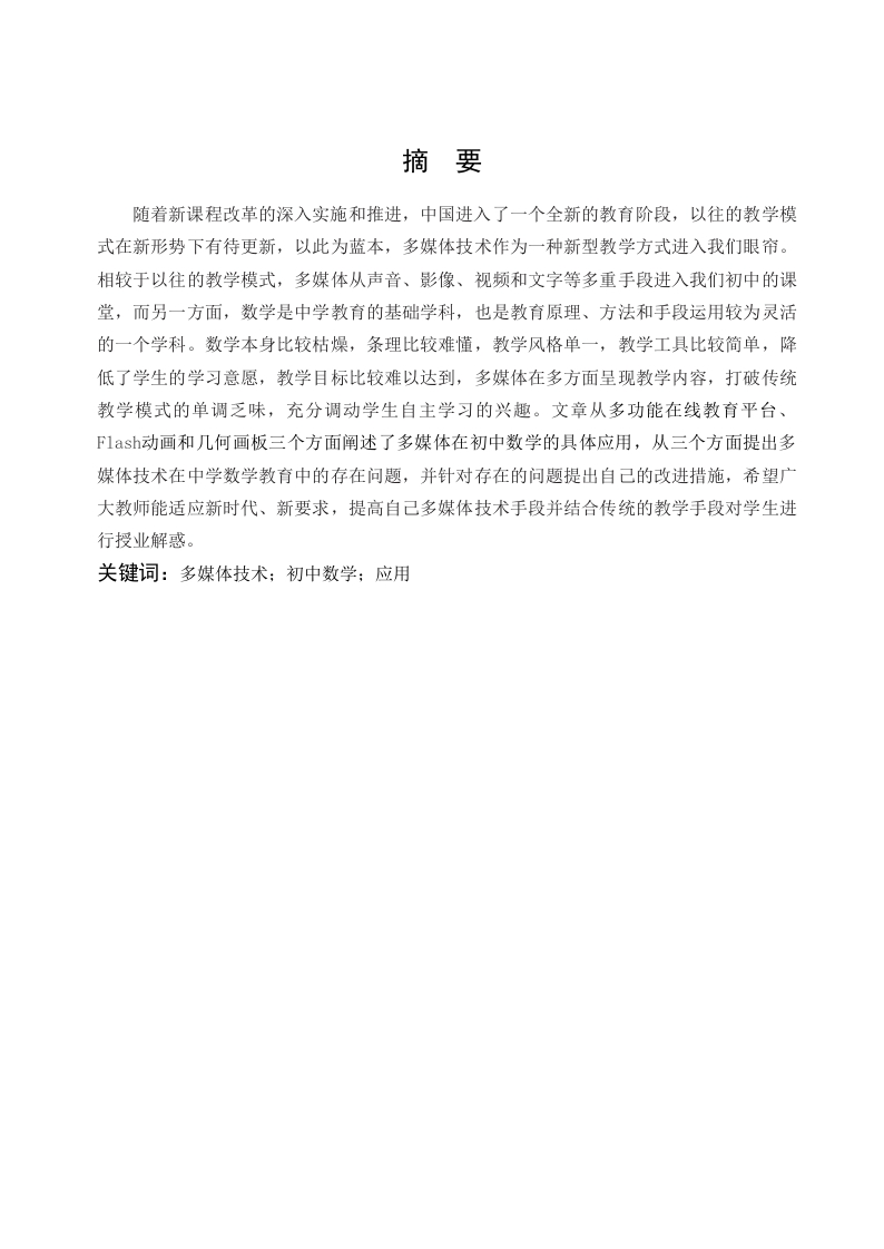 多媒体在初中数学教学中的应用