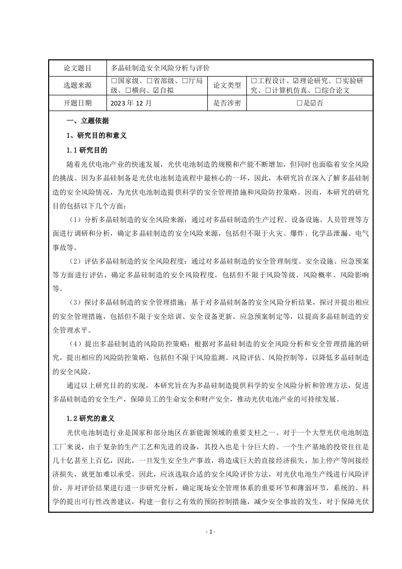 多晶硅制造安全风险与评价分析开题报告