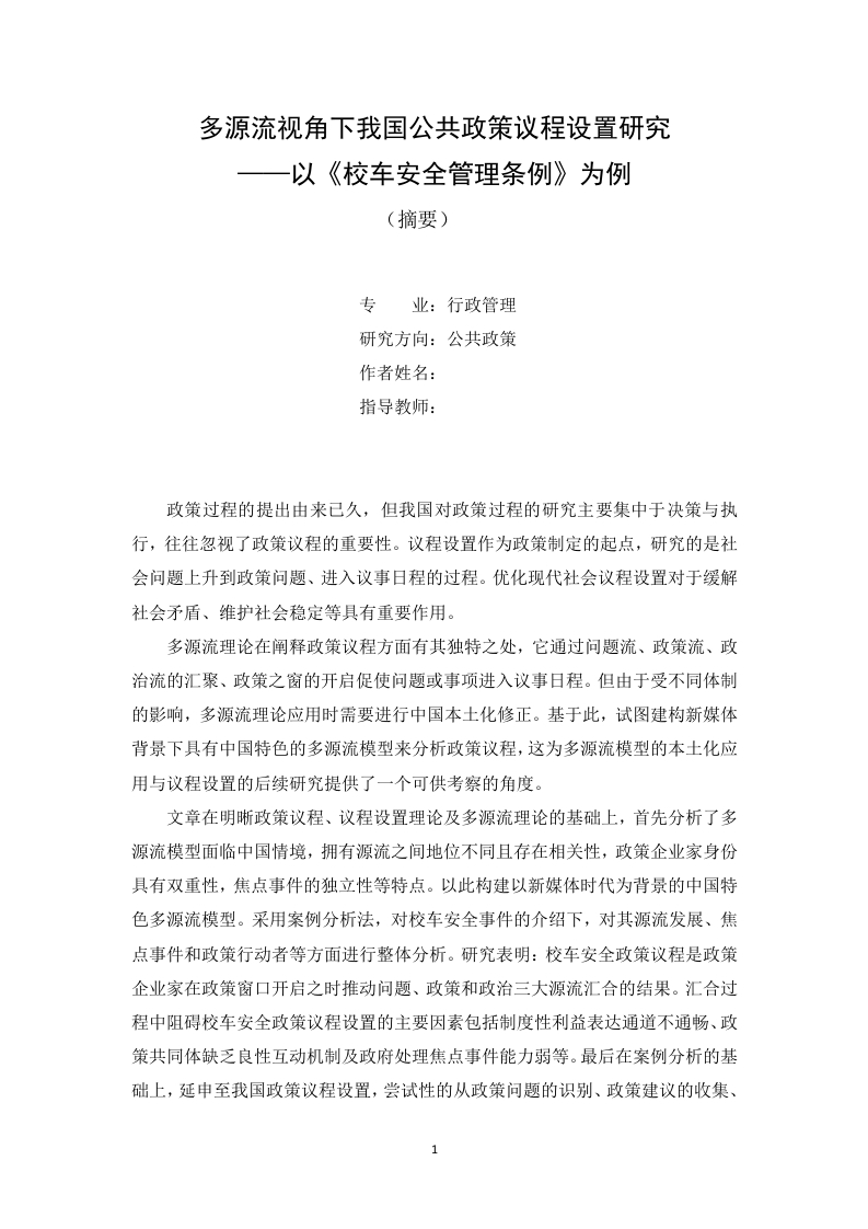 多源流视角下我国公共政策议程设置研究——以《校车安全管理条例》为例