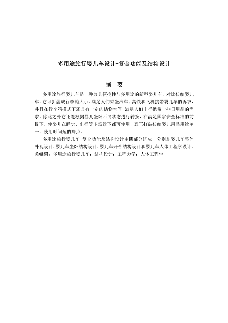 多用途旅行婴儿车设计-复合功能及结构设计-知知文库网