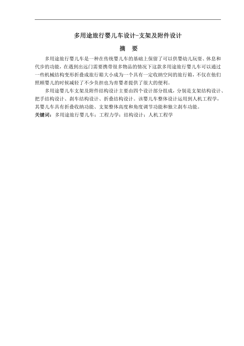 多用途旅行婴儿车设计-支架及附件设计-知知文库网