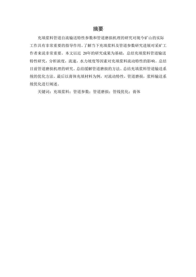 多相充填料浆管道输送参数研究方法与进展-知知文库网