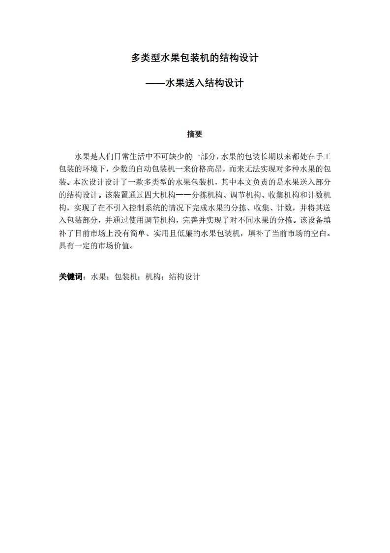 多类型水果包装机的结构设计-知知文库网