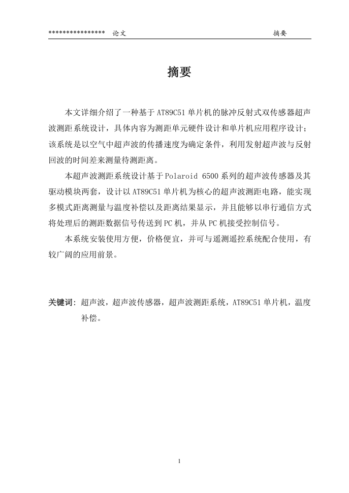 多超声波传感器的距离测量系统设计.doc-知知文库网