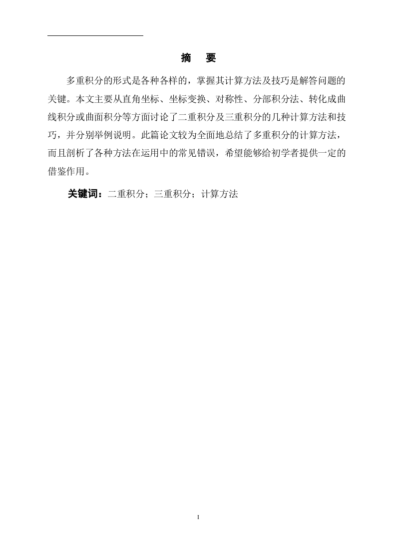 多重积分计算方法小结