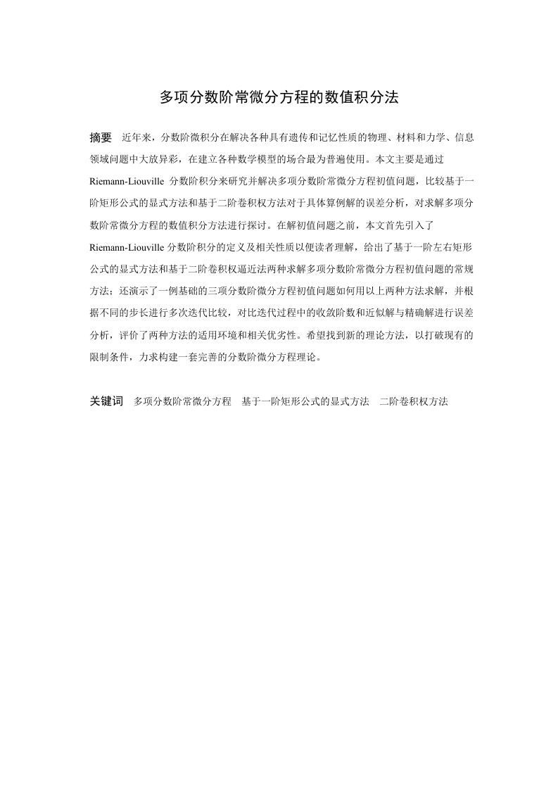 多项分数阶常微分方程的数值积分法-知知文库网
