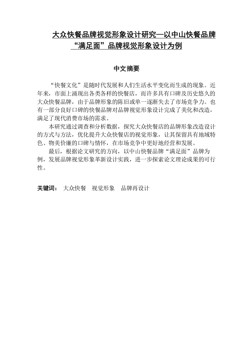 大众快餐品牌视觉形象设计研究—以中山快餐品牌“满足面”品牌视觉形象设计为例