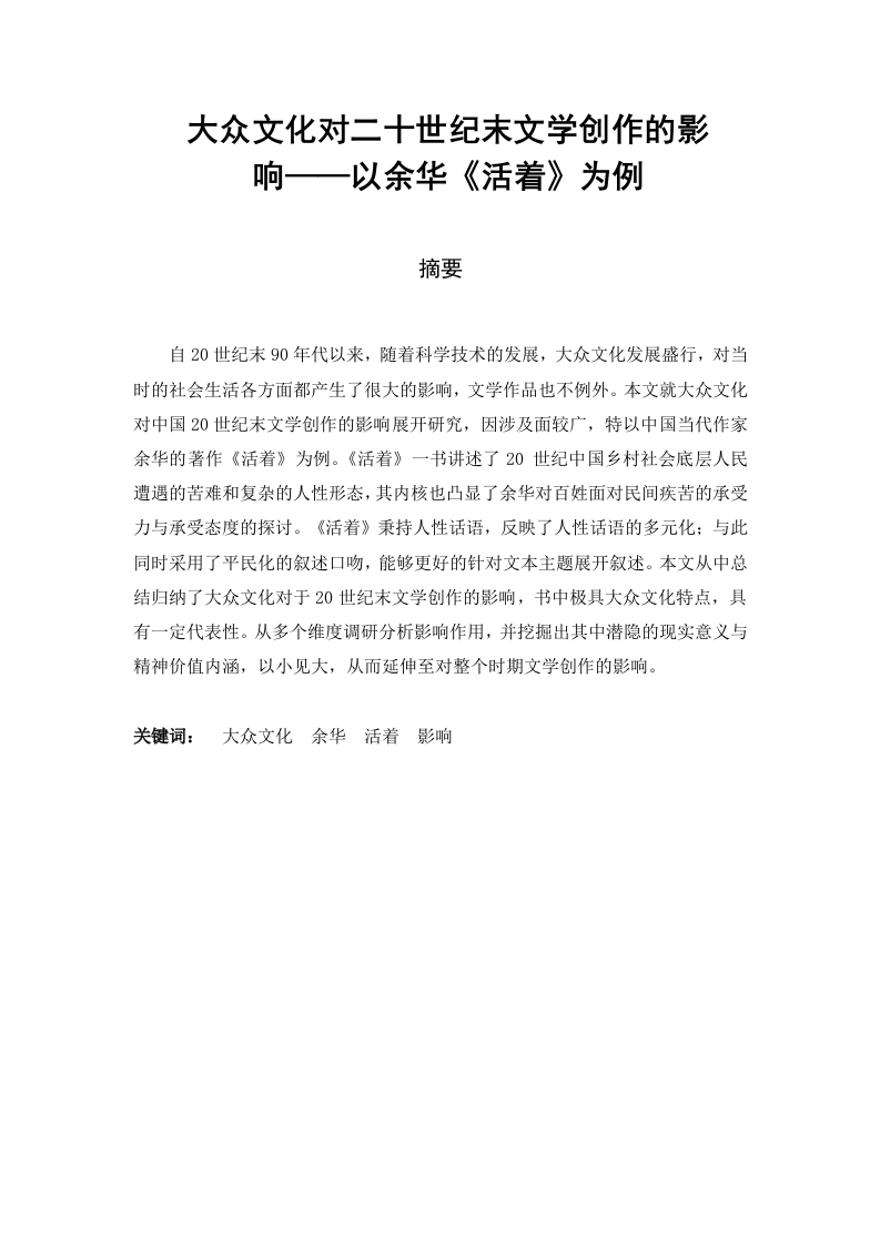 大众文化对二十世纪末文学创作的影响——以余华《活着》为例