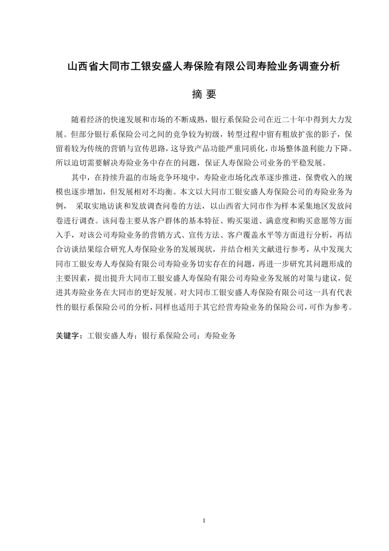 大同市工银安盛人寿保险有限公司寿险业务调查分析