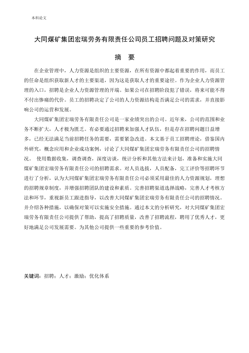 大同煤矿集团宏瑞劳务有限责任公司员工招聘问题及对策研究-知知文库网