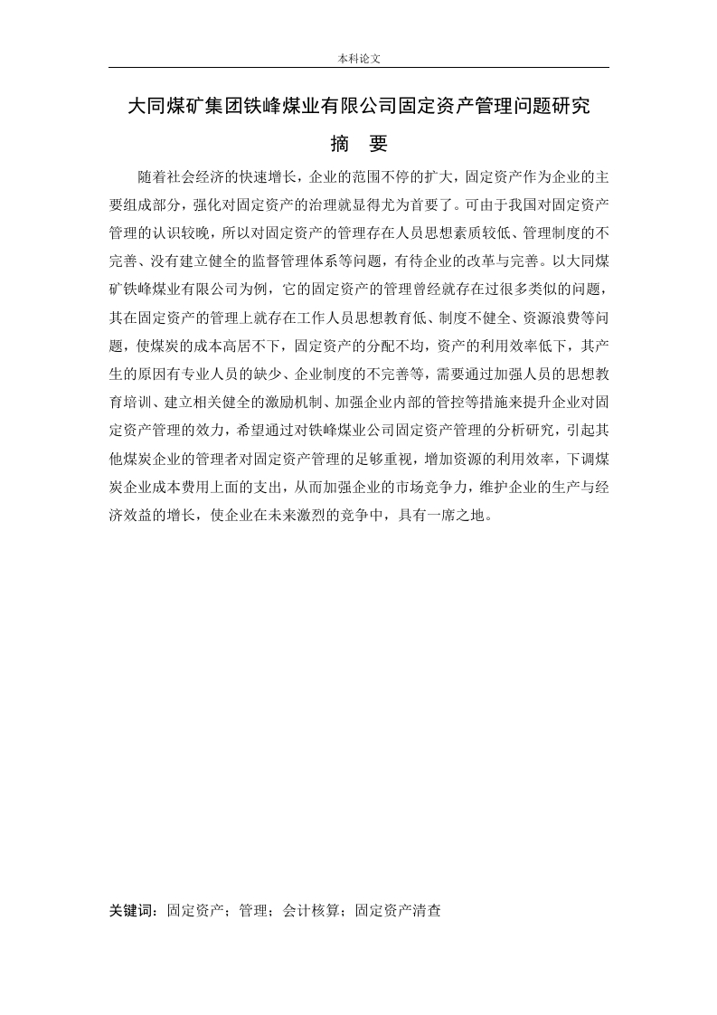大同煤矿集团铁峰煤业有限公司固定资产管理问题研究