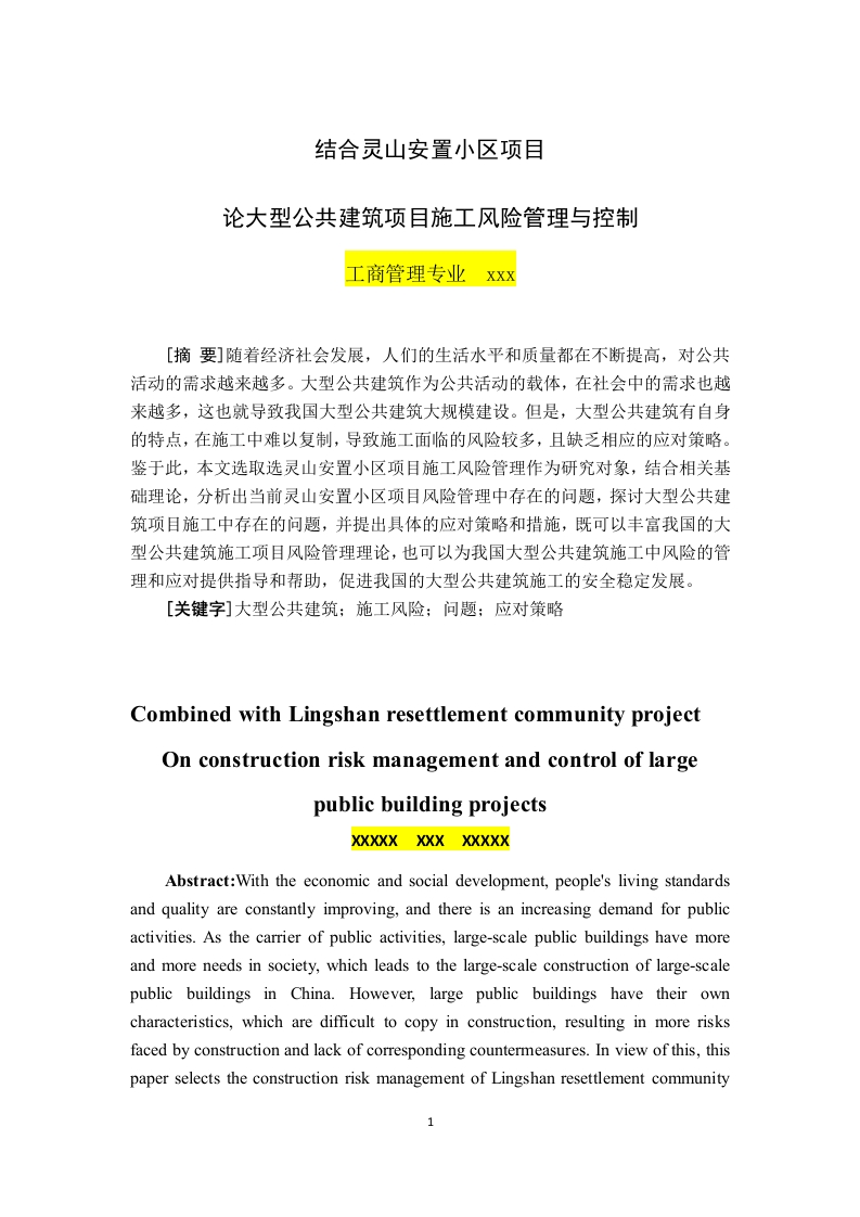 大型公共建筑项目施工风险管理研究
