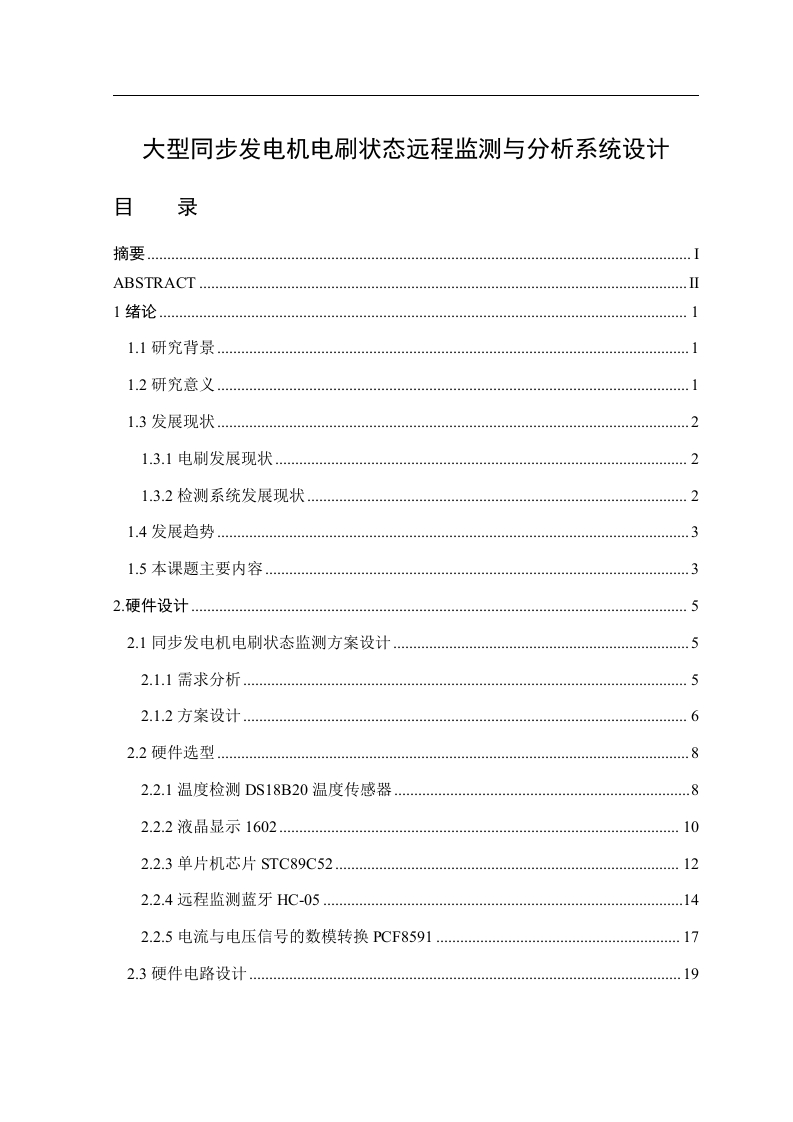 大型同步发电机电刷状态远程监测与分析系统设计