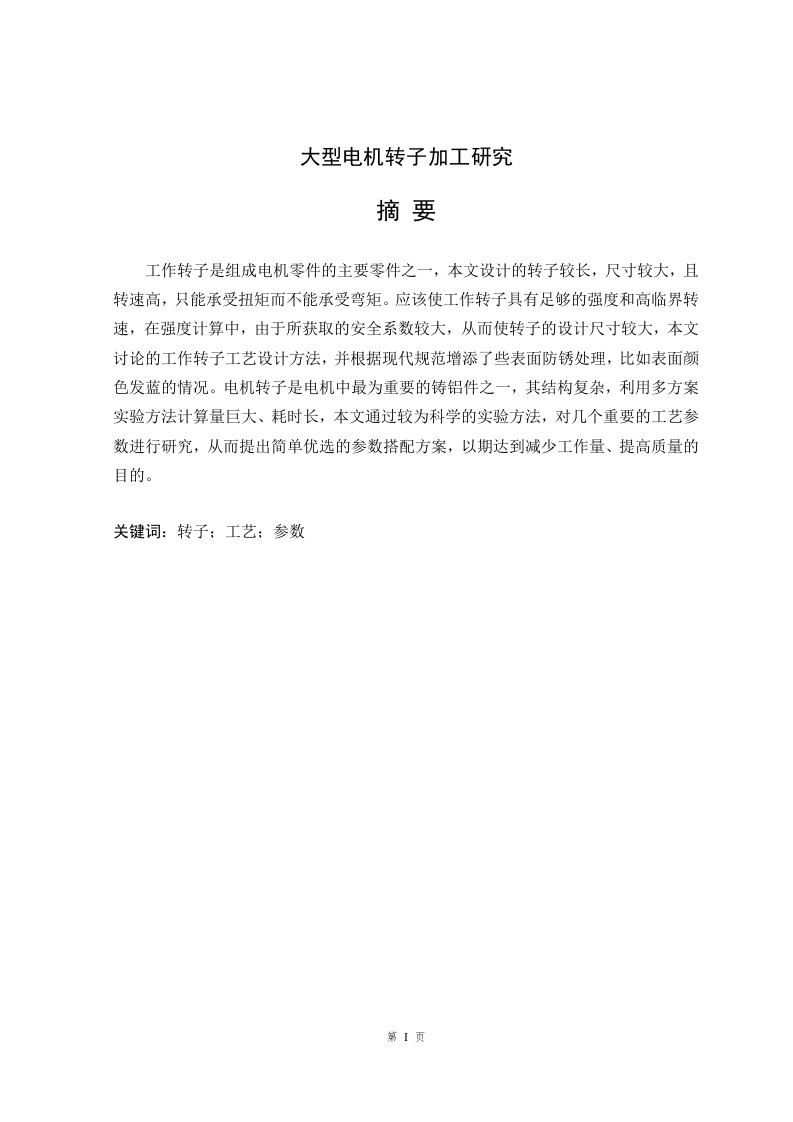 大型电机转子加工研究