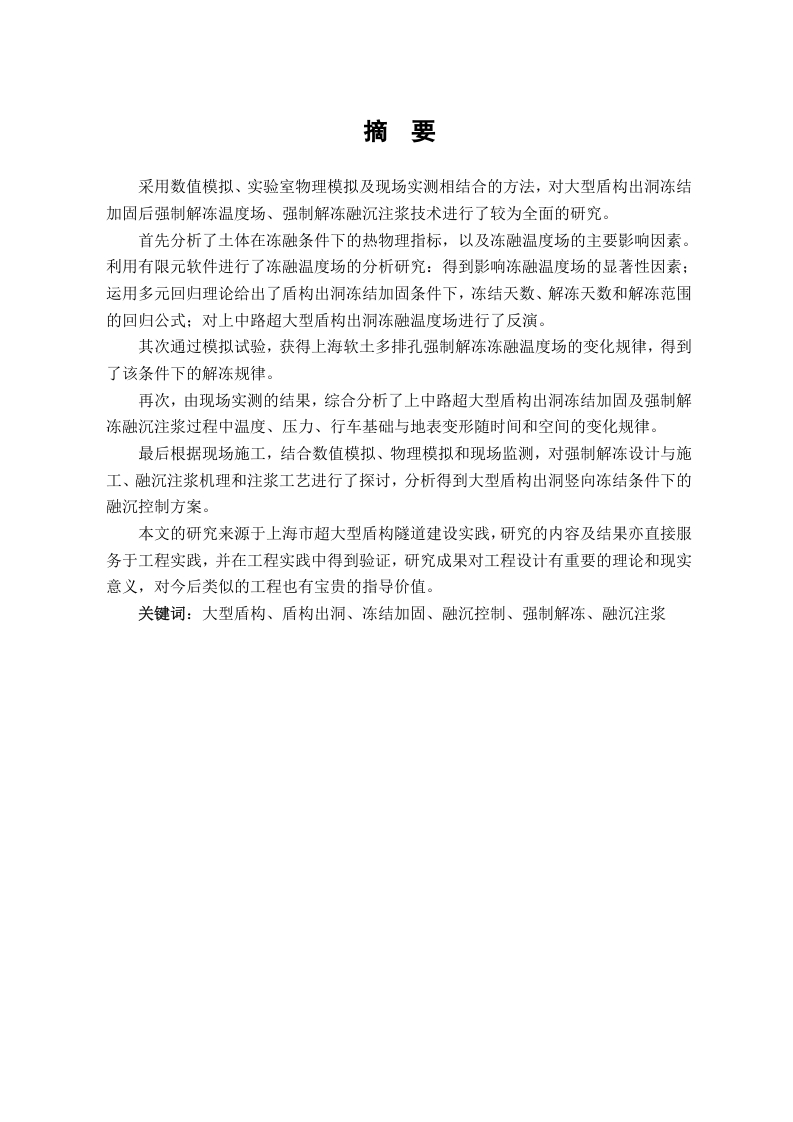大型盾构出洞冻结加固融沉控制技术研究-知知文库网
