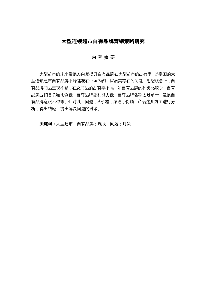 大型连锁超市自有品牌营销策略研究