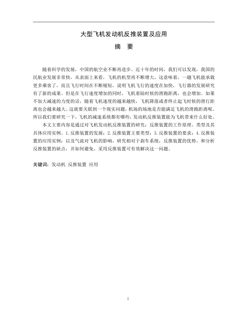 大型飞机发动机反推装置及应用-知知文库网