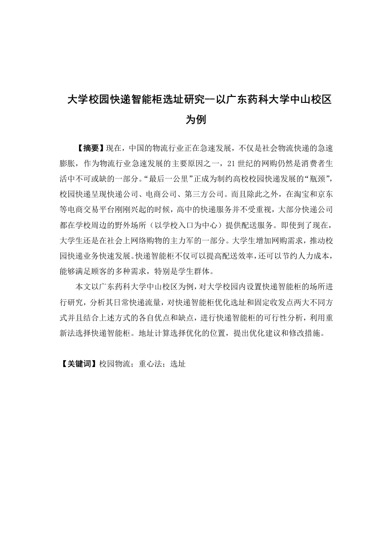 大学校园快递智能柜选址研究--以广东药科大学中山校区为例