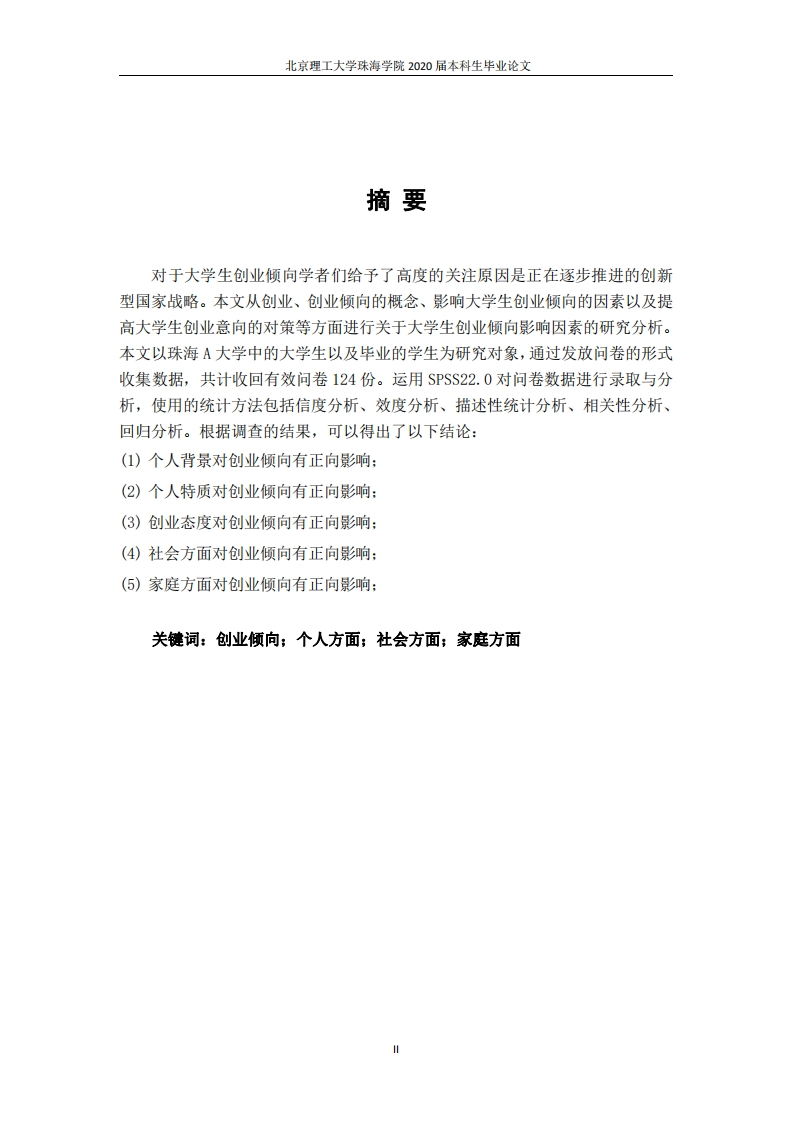 大学生创业倾向的影响因素分析-以珠海A高校为例