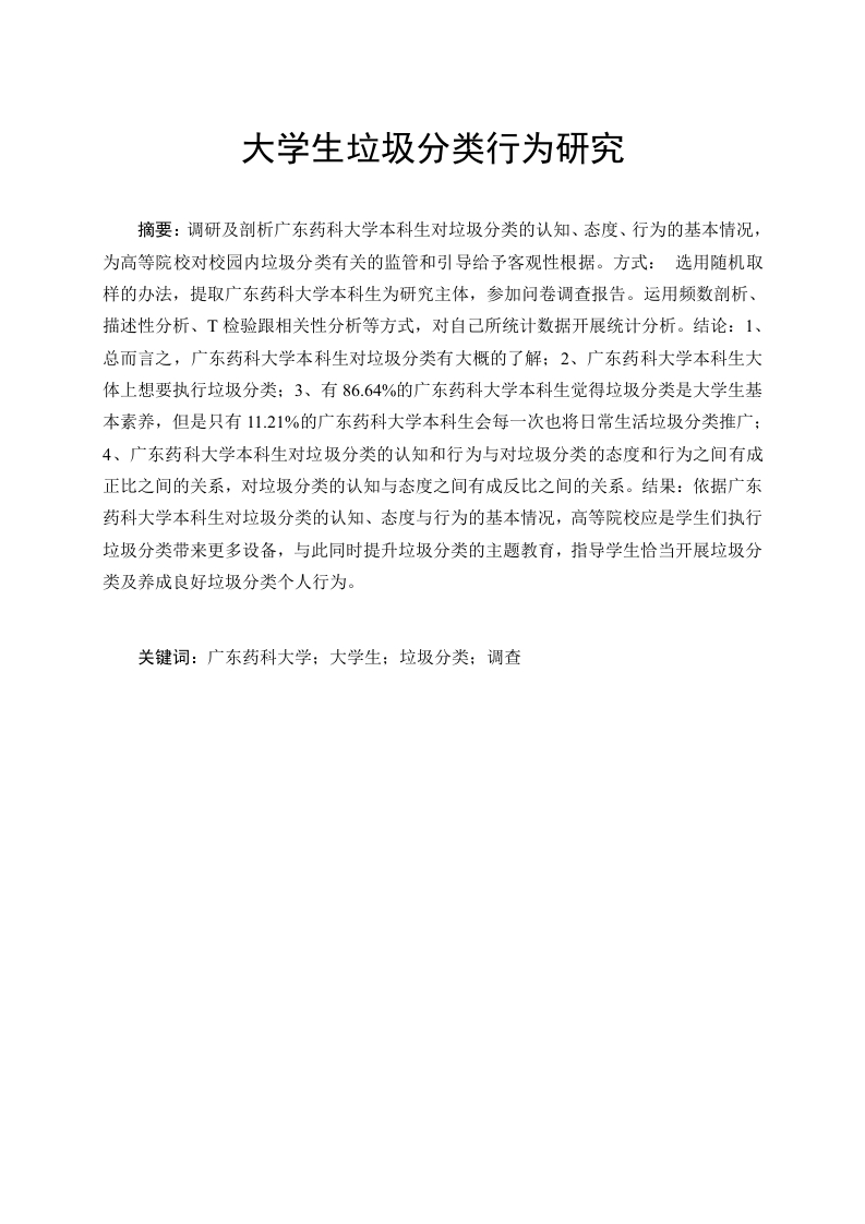 大学生垃圾分类行为研究