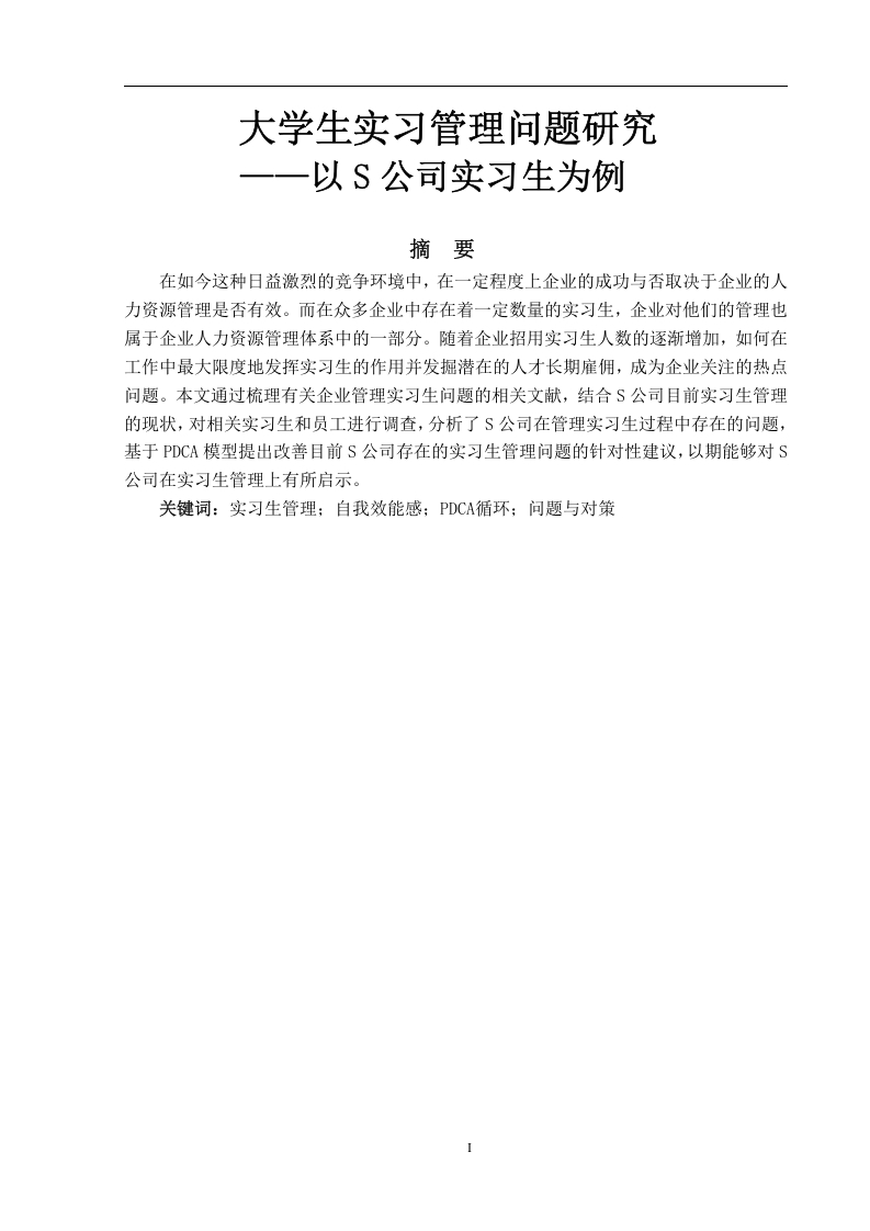 大学生实习管理问题研究——以S公司实习生管理为例