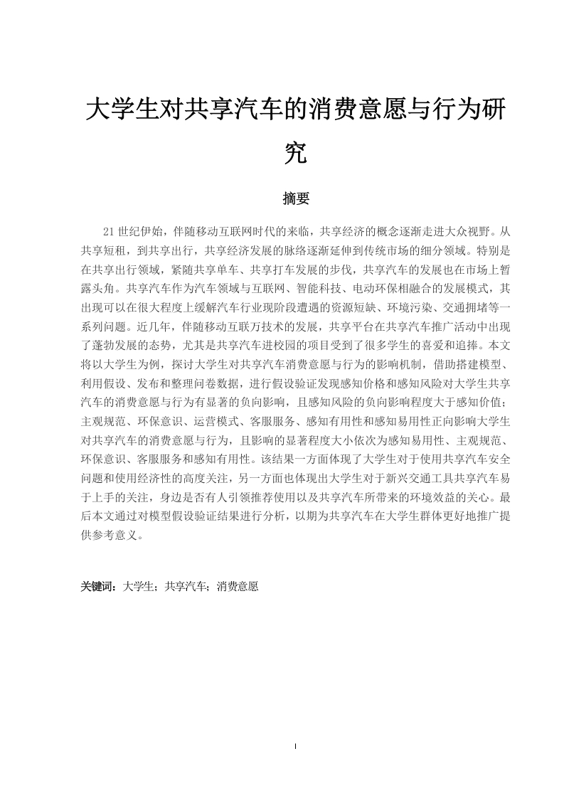大学生对共享汽车的消费意愿与行为研究