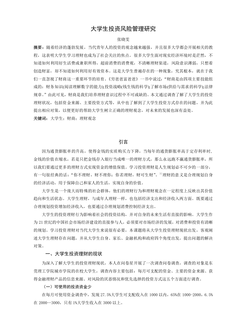 大学生投资风险管理研究-知知文库网