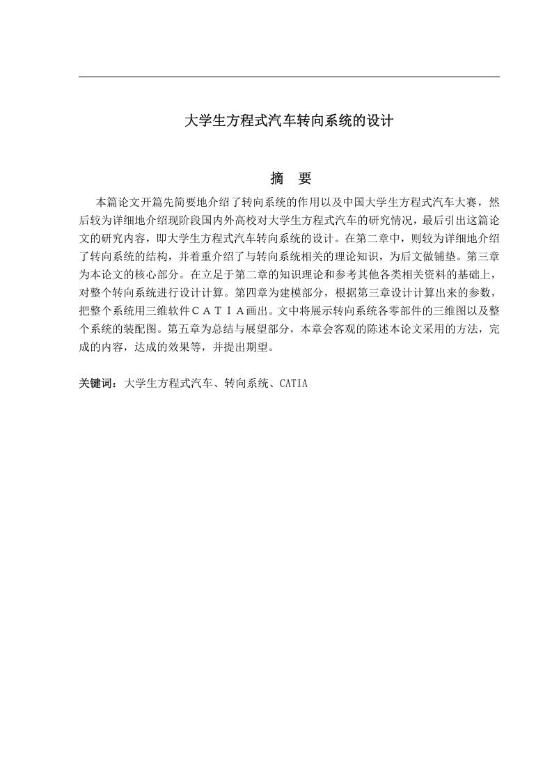 大学生方程式汽车转向系统的设计-知知文库网